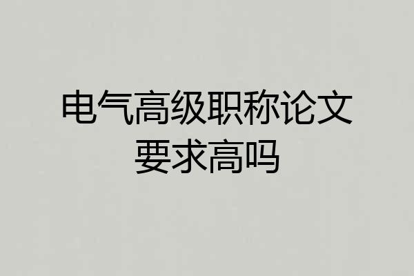 电气高级职称论文要求高吗
