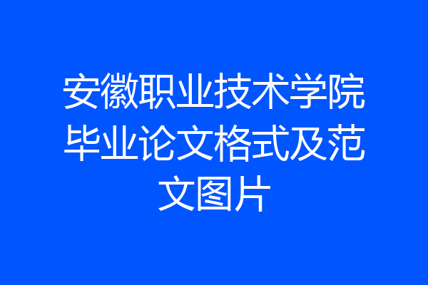 安徽职业技术学院毕业论文格式及范文图片