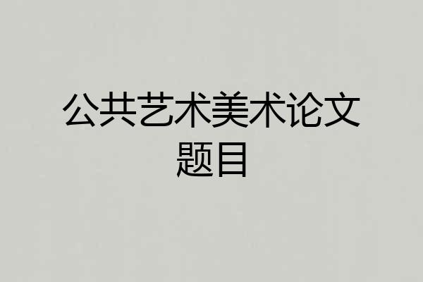 公共艺术美术论文题目
