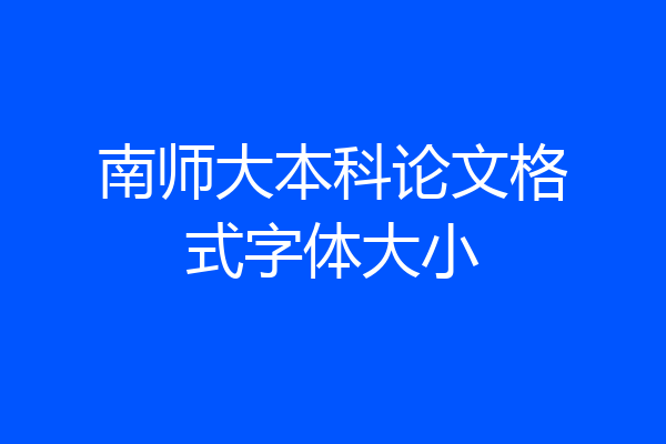 南师大本科论文格式字体大小