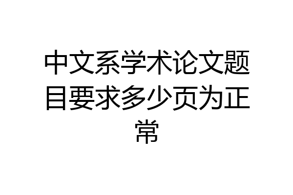 中文系学术论文题目要求多少页为正常