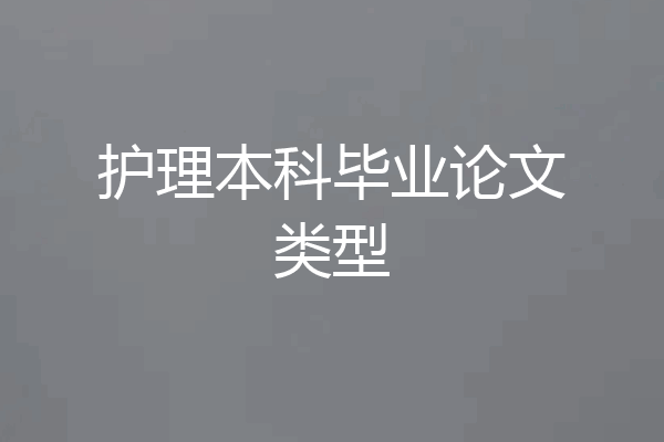 护理本科毕业论文类型