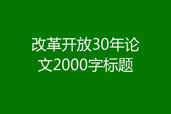 改革开放30年论文2000字标题