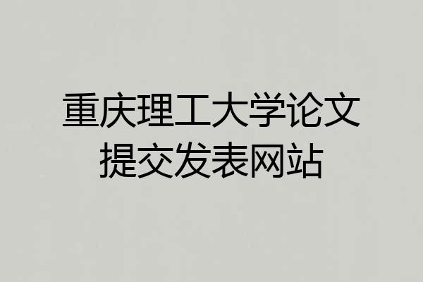 重庆理工大学论文提交发表网站