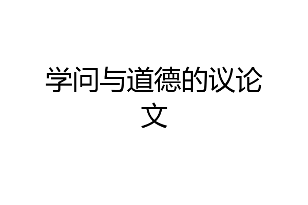 学问与道德的议论文