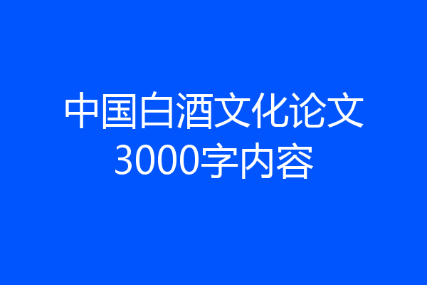 中国白酒文化论文3000字内容