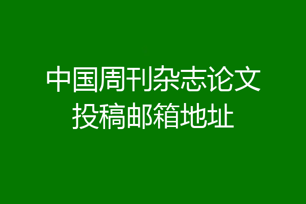 中国周刊杂志论文投稿邮箱地址