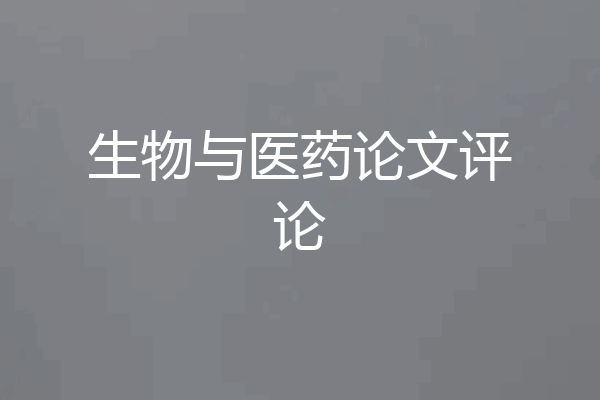生物与医药论文评论