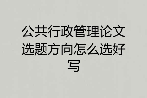 公共行政管理论文选题方向怎么选好写