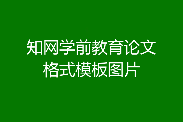 知网学前教育论文格式模板图片