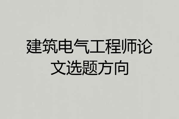 建筑电气工程师论文选题方向