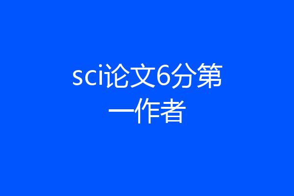 sci论文6分第一作者