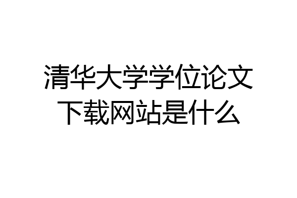 清华大学学位论文下载网站是什么