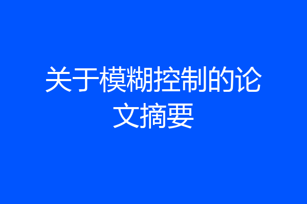 关于模糊控制的论文摘要