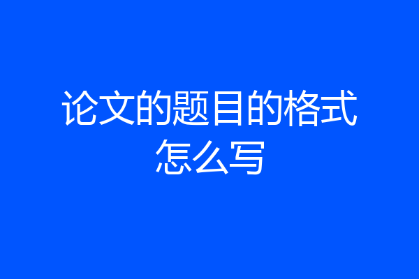 论文的题目的格式怎么写