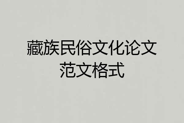 藏族民俗文化论文范文格式