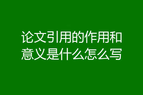 论文引用的作用和意义是什么怎么写