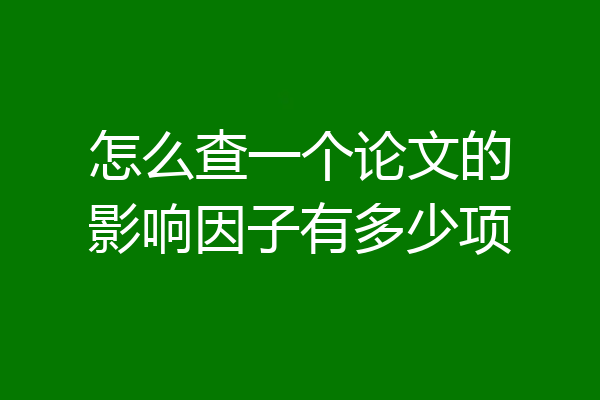怎么查一个论文的影响因子有多少项