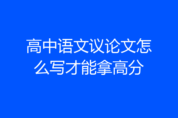 高中语文议论文怎么写才能拿高分