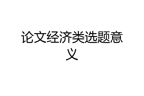 论文经济类选题意义