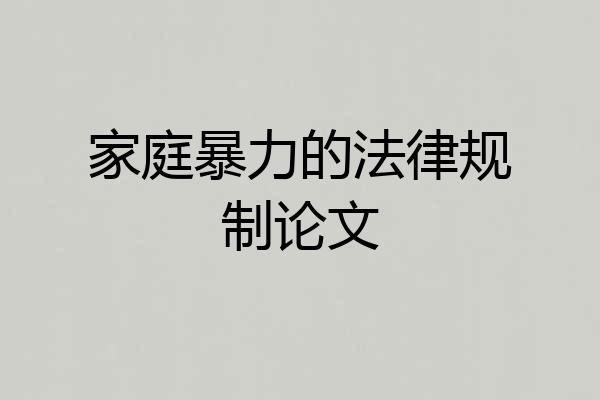 家庭暴力的法律规制论文