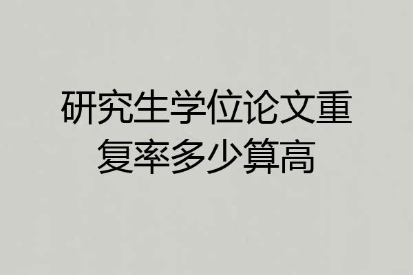 研究生学位论文重复率多少算高
