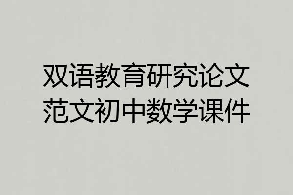 双语教育研究论文范文初中数学课件
