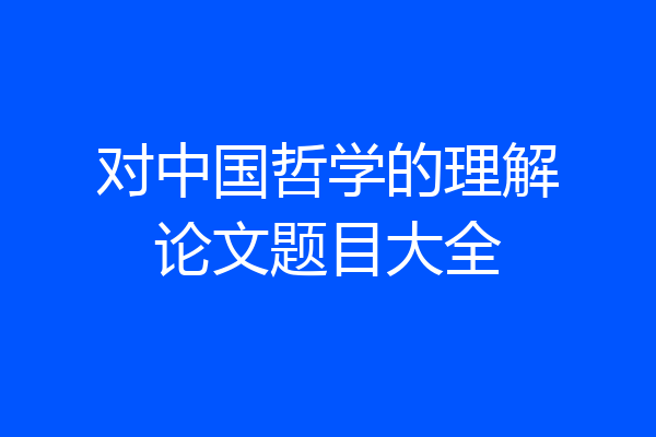 对中国哲学的理解论文题目大全