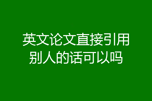 英文论文直接引用别人的话可以吗