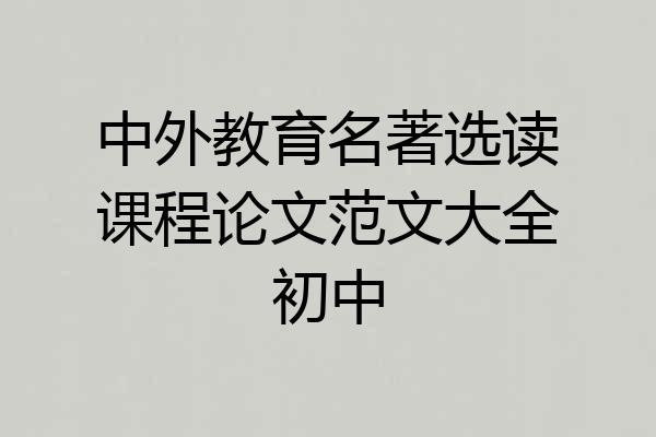 中外教育名著选读课程论文范文大全初中