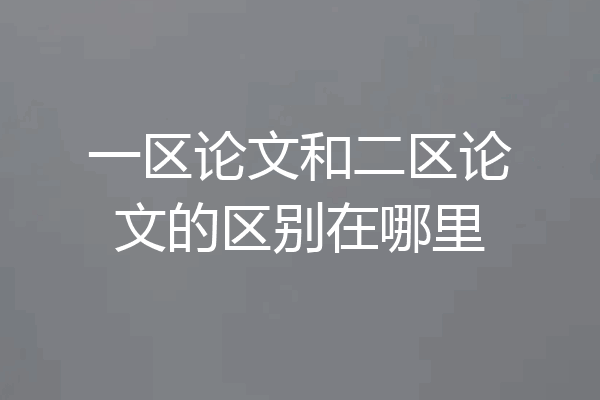 一区论文和二区论文的区别在哪里