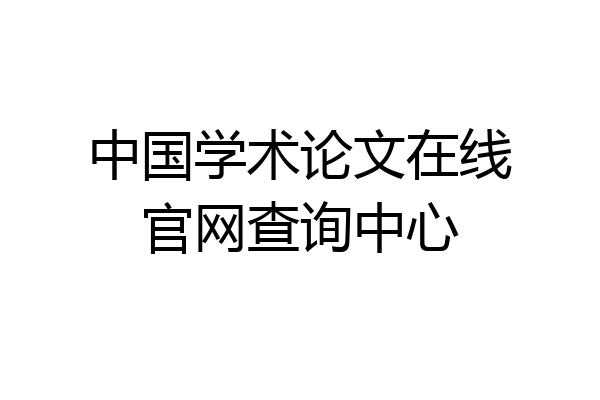 中国学术论文在线官网查询中心