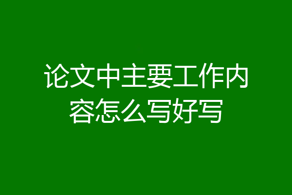 论文中主要工作内容怎么写好写