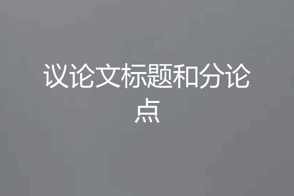 议论文标题和分论点