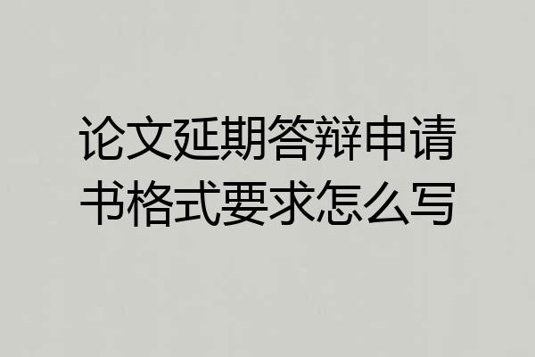 论文延期答辩申请书格式要求怎么写