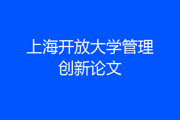上海开放大学管理创新论文