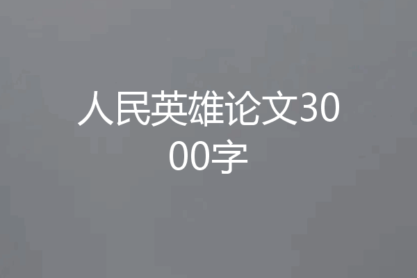 人民英雄论文3000字