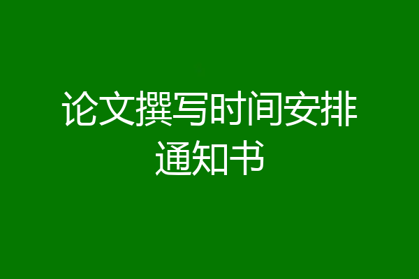论文撰写时间安排通知书