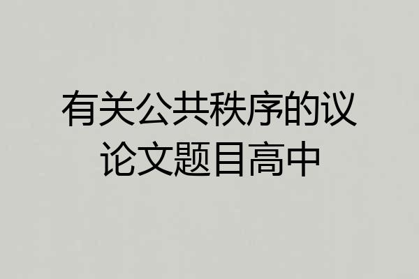 有关公共秩序的议论文题目高中