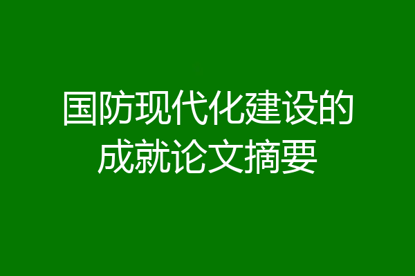 国防现代化建设的成就论文摘要