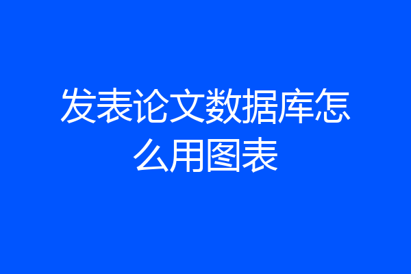 发表论文数据库怎么用图表