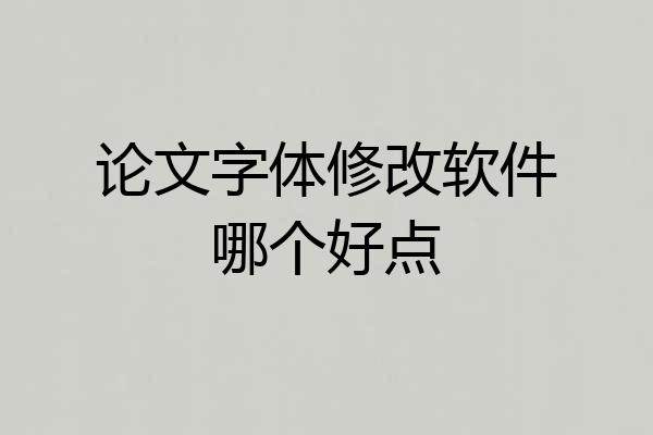 论文字体修改软件哪个好点