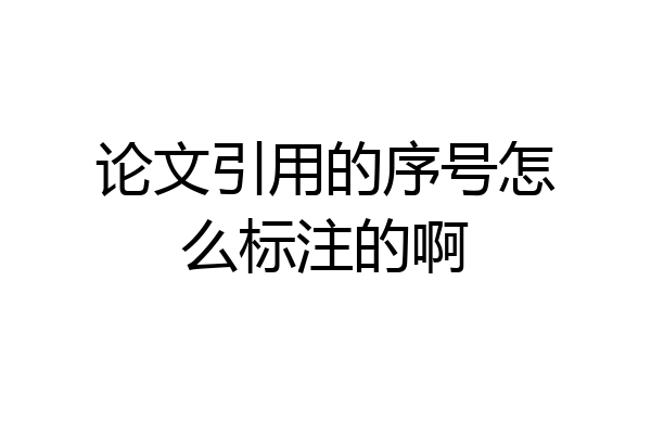 论文引用的序号怎么标注的啊
