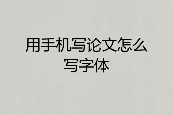 用手机写论文怎么写字体