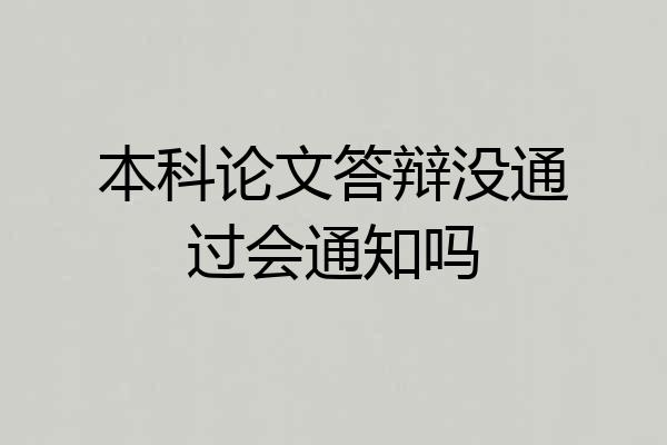 本科论文答辩没通过会通知吗