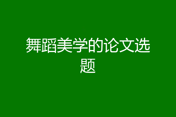 舞蹈美学的论文选题