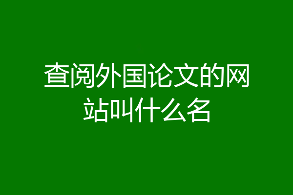查阅外国论文的网站叫什么名