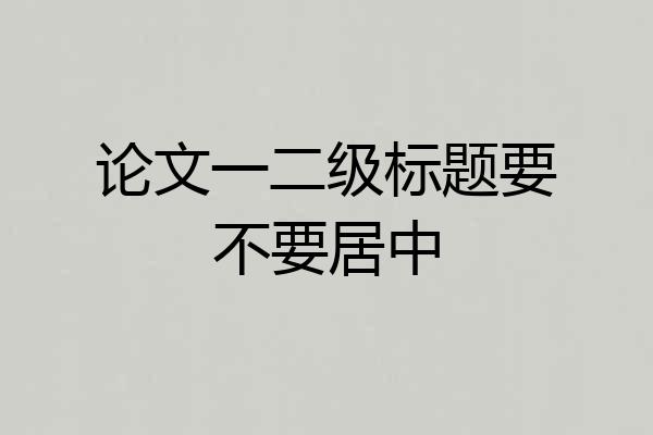 论文一二级标题要不要居中