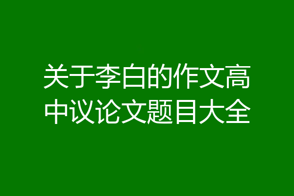 关于李白的作文高中议论文题目大全
