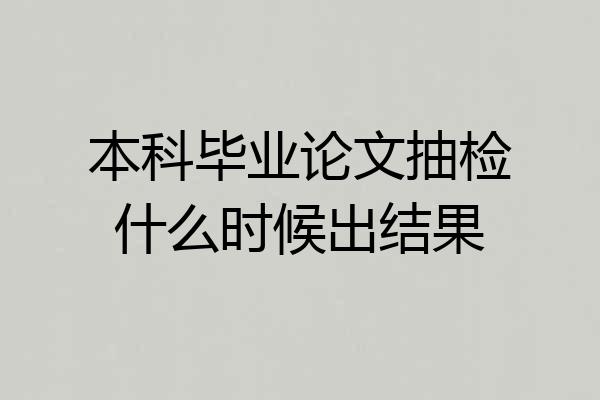 本科毕业论文抽检什么时候出结果